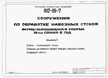 Состав фльбома. Типовой проект 802-09-7Альбом 1 Схема генерального плана