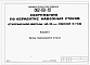 Состав фльбома. Типовой проект 802-09-10Альбом 1 Схема генерального плана