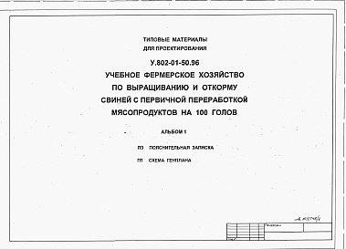 Состав фльбома. Типовой проект У.802-01-50.96Альбом 1 Пояснительная записка. Схема генплана