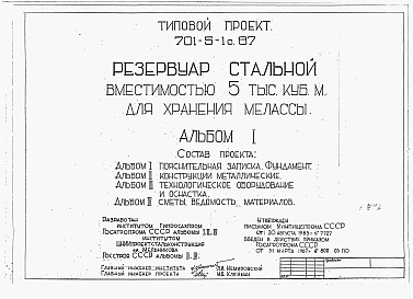 Состав фльбома. Типовой проект 701-5-1с.87Альбом 1 Пояснительная записка, фундамент.  