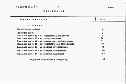 Состав фльбома. Типовой проект 708-12.84Альбом 2  Сметы. Ведомости потребности в материалах.     