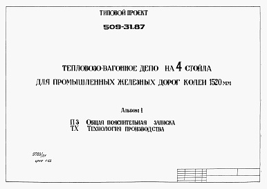 Состав фльбома. Типовой проект 509-31.87Альбом 1 Общая пояснительная записка. Технология производства      