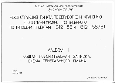 Состав фльбома. Типовой проект 812-01-75.86Альбом 1 Общая пояснительная записка. Схема генерального плана.