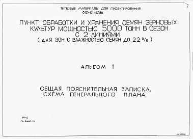 Состав фльбома. Типовой проект 812-01-82.86Альбом 1 Общая пояснительная записка. Схема генерального плана.