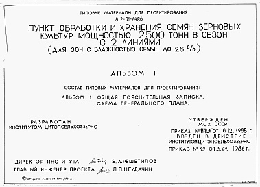 Состав фльбома. Типовой проект 812-01-84.86Альбом 1 Общая пояснительная записка. Схема генерального плана.