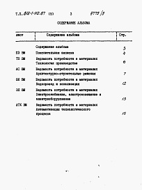 Состав фльбома. Типовой проект 812-1-110.87Альбом 5 Ведомости потребности в материалах