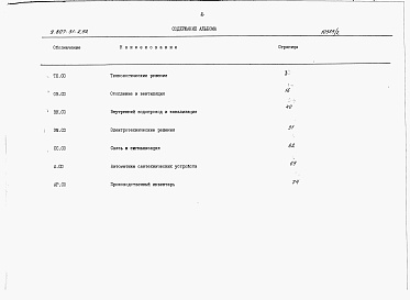 Состав фльбома. Типовой проект У.807-31-2.92Альбом 2 Спецификации оборудования