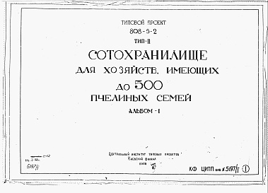 Состав фльбома. Типовой проект 808-5-2Альбом 1 Рабочие чертежи и детали.    