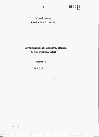 Состав фльбома. Типовой проект 808-5-2Альбом 2 Сметы (Вариант 1)    