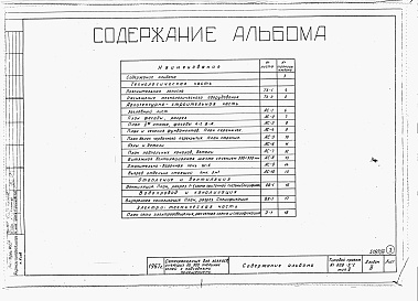 Состав фльбома. Типовой проект 808-5-2Альбом 3  Рабочие чертежи и детали. Вариант с помещениями для хранения воскового материала и дезинфекции сотовых рамок.    