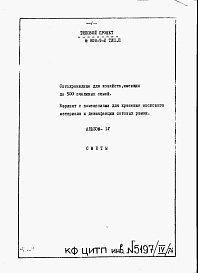 Состав фльбома. Типовой проект 808-5-2Альбом 4 Сметы к варианту 2 .    