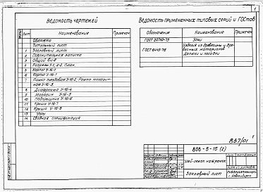 Состав фльбома. Типовой проект 808-5-15Альбом 1 Чертежи