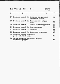 Состав фльбома. Типовой проект 805-3-15Альбом 3. Сметы.      