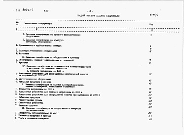 Состав фльбома. Типовой проект 805-3-17Альбом 4. Заказные спецификации.     