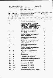 Состав фльбома. Типовой проект 805-3-47.84Альбом 4. Сметы. Ведомости потребности в материалах.     