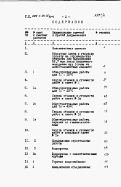 Состав фльбома. Типовой проект 805-3-84.87Альбом 4 - С м е т ы.     