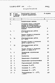 Состав фльбома. Типовой проект 805-3-85.87Альбом 4 - Сметы.     