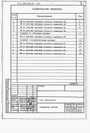 Состав фльбома. Типовой проект 805-3-93.87Альбом 5. Ведомости потребности в материалах.     