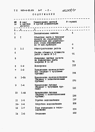 Состав фльбома. Типовой проект 805-4-20.89Альбом 7 Сметы. Книга 1