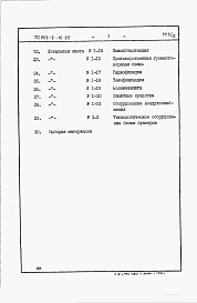 Состав фльбома. Типовой проект 805-9-10.85Альбом 9 – Сметы.     