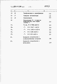 Состав фльбома. Типовой проект 805-9-13.86Альбом 2 – Сметы. Ведомости потребности в материалах.     