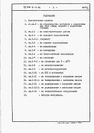 Состав фльбома. Типовой проект 805-9-14.86Альбом 3 – Сметы. Ведомости потребности в материалах.     