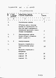 Состав фльбома. Типовой проект 805-9-17.86Альбом 2 – Сметы. Ведомости потребности в материалах.     