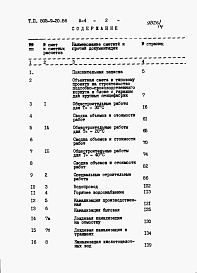 Состав фльбома. Типовой проект 805-9-20.86Альбом 4 – Сметы. Книга1, 2.     