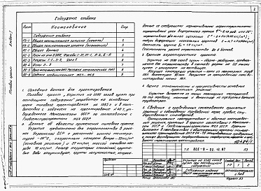 Состав фльбома. Типовой проект 805-9-22.13.87Альбом 1 Общая пояснительная записка. Архитектурно-строительные решения.  