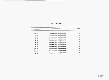 Состав фльбома. Типовой проект У.805-9-25.92Альбом 7 – Спецификации оборудования.     