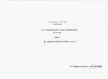 Состав фльбома. Типовой проект У.805-9-25.92Альбом 8 – Ведомости потребности в материалах.     