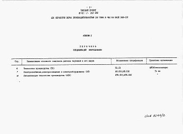 Состав фльбома. Типовой проект 812-1-70.86Альбом 2 Спецификации оборудования