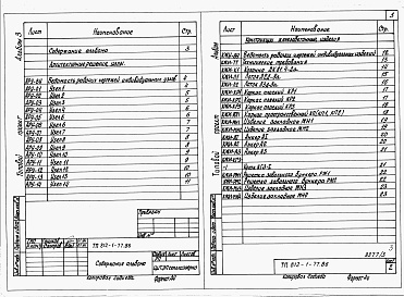 Состав фльбома. Типовой проект 812-1-77.86Альбом 3 Архитектурные решения. Узлы. Конструкции железобетонные. Изделия.