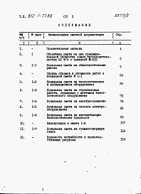 Состав фльбома. Типовой проект 812-1-77.86Альбом 5 Сметы