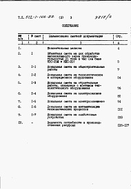 Состав фльбома. Типовой проект 812-1-106.87Альбом 3 Сметы