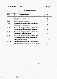 Состав фльбома. Типовой проект 812-1-108.87Альбом 4  Ведомость потребности в материалах