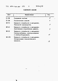 Состав фльбома. Типовой проект 812-1-60.85Альбом 6 Ведомости потребности в материалах