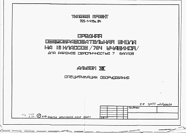 Состав фльбома. Типовой проект 225-1-413с.84Альбом 12 Спецификации оборудования.     