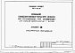 Состав фльбома. Типовой проект 225-1-413с.84Альбом 12 Спецификации оборудования.     