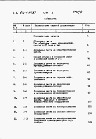 Состав фльбома. Типовой проект 812-1-114.87Альбом 7 Сметы