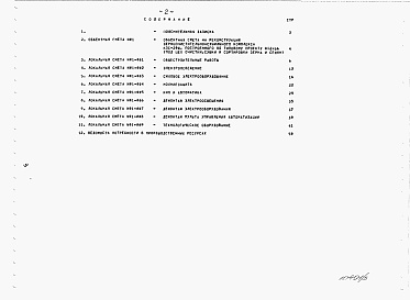 Состав фльбома. Типовой проект 812-1-0124.23.92Альбом 5 Сметы