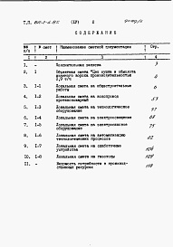 Состав фльбома. Типовой проект 812-2-4.85Альбом 5 Сметы