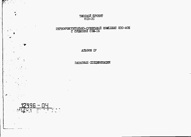 Состав фльбома. Типовой проект 812-31Альбом 4 Заказные спецификации