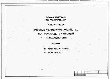 Состав фльбома. Типовой проект У.812-01-130.96Альбом 1 Пояснительная записка. Схема генплана