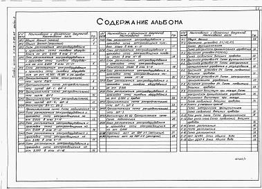 Состав фльбома. Типовой проект У.228-5-66.95Альбом 3 Силовое электрооборудование и электроосвещение. Автоматизация