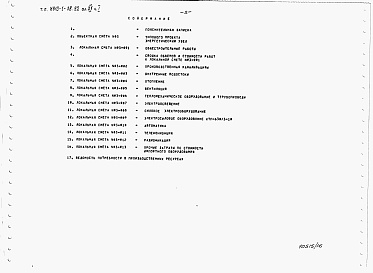 Состав фльбома. Типовой проект У.810-1-38.92Альбом 15 Часть 1.  ЭНЕРГЕТИЧЕСКИЙ УЗЕЛ. Сметы (вариант с неполным ж/б каркасом)