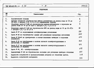 Состав фльбома. Типовой проект 820-01-10Альбом 5 Сметы. Ведомость потребности в материалах.     