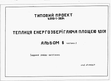 Состав фльбома. Типовой проект У.810-1-39.94Альбом 6 Частина 2. Завдання заводу-виготівнику