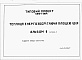 Состав фльбома. Типовой проект У.810-1-39.94Альбом 6 Частина 2. Завдання заводу-виготівнику