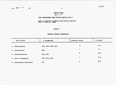 Состав фльбома. Типовой проект 813-1-14Альбом 5 Заказные спецификации